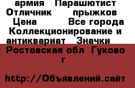 1.1) армия : Парашютист Отличник ( 30 прыжков ) › Цена ­ 990 - Все города Коллекционирование и антиквариат » Значки   . Ростовская обл.,Гуково г.